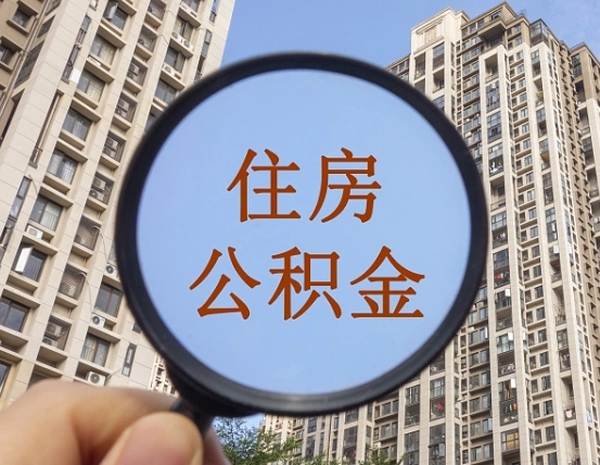 德阳外地的住房公积金怎么提取（外地住房公积金怎么提现）