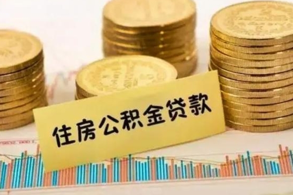 德阳公积金一般封存是什么意思（公积金一般封存多长时间）